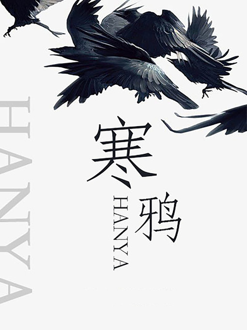 Title details for 寒鴉 by Shaoyu Zhang - Available